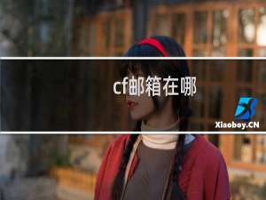 cf邮箱在哪