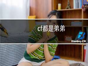 cf都是弟弟