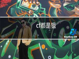 cf都是狙