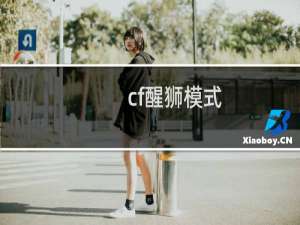 cf醒狮模式