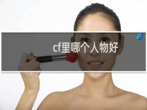 cf里哪个人物好