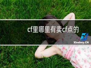 cf里哪里有卖cf点的