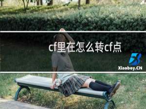 cf里在怎么转cf点