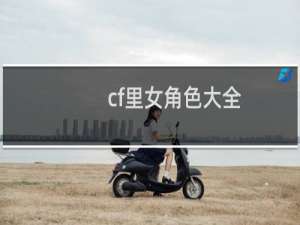 cf里女角色大全