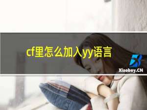 cf里怎么加入yy语言