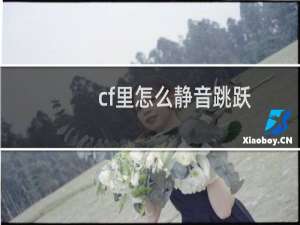 cf里怎么静音跳跃