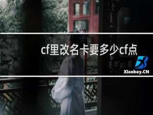 cf里改名卡要多少cf点