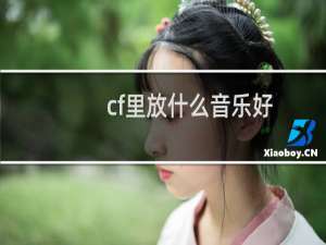 cf里放什么音乐好