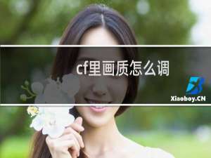 cf里画质怎么调