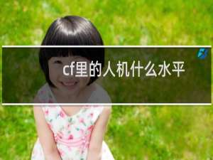 cf里的人机什么水平