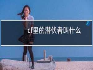 cf里的潜伏者叫什么