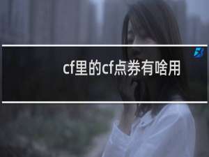 cf里的cf点券有啥用