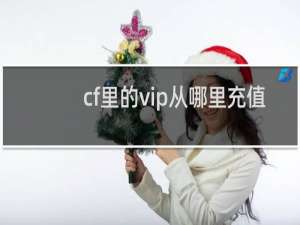 cf里的vip从哪里充值