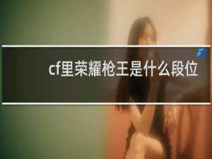 cf里荣耀枪王是什么段位