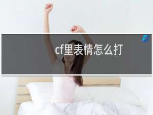 cf里表情怎么打