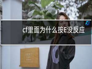 cf里面为什么按E没反应