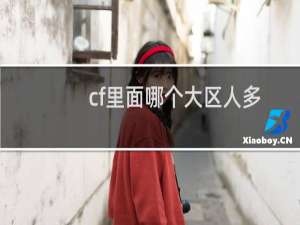 cf里面哪个大区人多