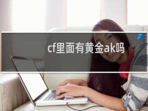 cf里面有黄金ak吗