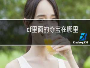 cf里面的夺宝在哪里