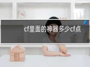 cf里面的神器多少cf点