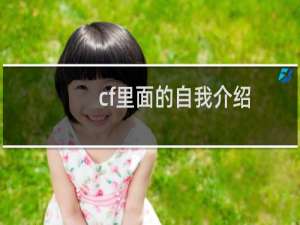 cf里面的自我介绍