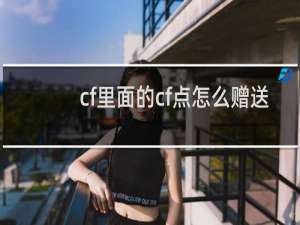 cf里面的cf点怎么赠送