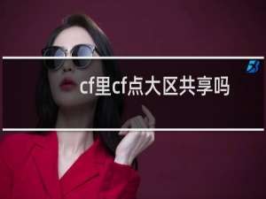 cf里cf点大区共享吗