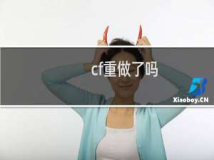 cf重做了吗