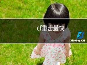 cf重击最快