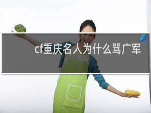 cf重庆名人为什么骂广军
