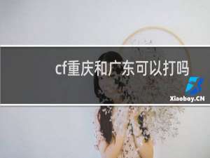 cf重庆和广东可以打吗