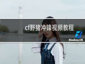 cf野猪冲锋视频教程