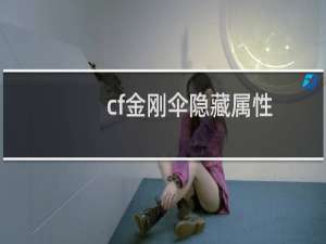 cf金刚伞隐藏属性