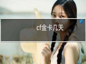 cf金卡几天
