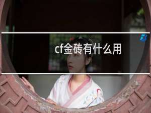 cf金砖有什么用