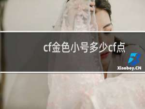 cf金色小号多少cf点