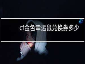 cf金色幸运鼠兑换券多少