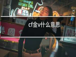 cf金v什么意思