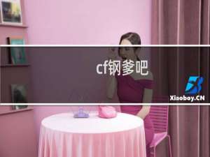 cf钢爹吧