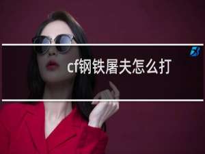 cf钢铁屠夫怎么打