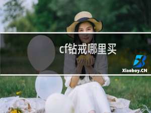 cf钻戒哪里买
