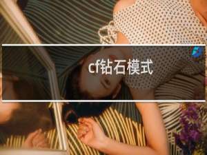 cf钻石模式