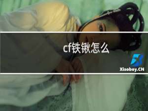 cf铁锹怎么