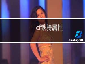 cf铁骑属性