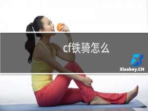 cf铁骑怎么