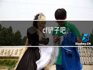 cf铲子吧