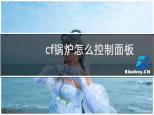 cf锅炉怎么控制面板