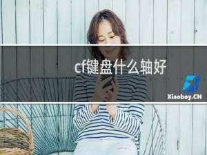 cf键盘什么轴好