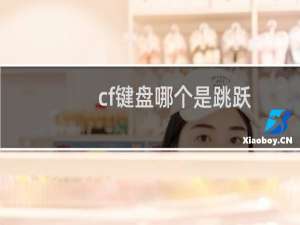 cf键盘哪个是跳跃