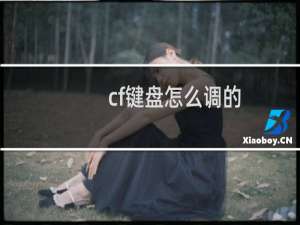 cf键盘怎么调的